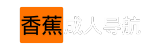 香蕉成人导航